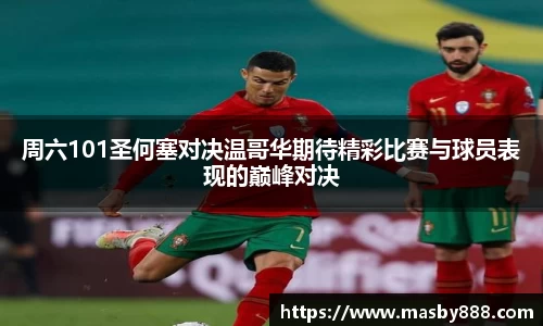 周六101圣何塞对决温哥华期待精彩比赛与球员表现的巅峰对决